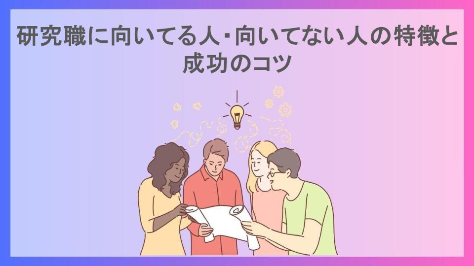 研究職に向いてる人・向いてない人の特徴と成功のコツ